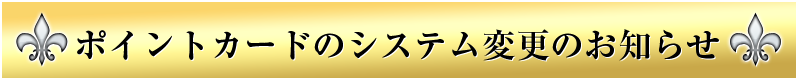 ポイントカードのシステム変更のお知らせ