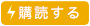 購読する