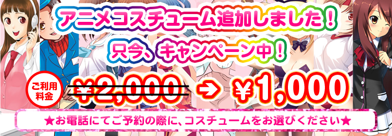 お電話にてご予約の際に、コスチュームをお選び下さい