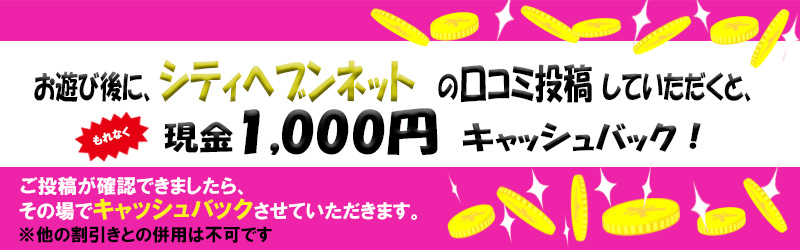 シティヘブンネットの口コミ募集！