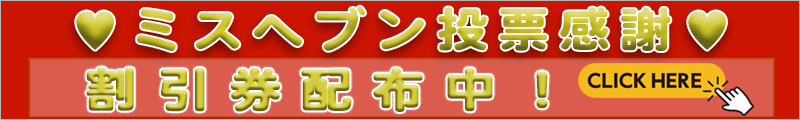 全国ミスヘブン総選挙
