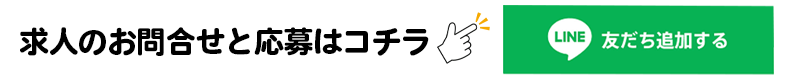LINEで求人応募