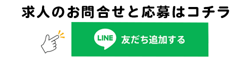 LINEで求人応募