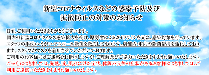 新型コロナウィルスなどの感染予防及び拡散防止の対策のお知らせ