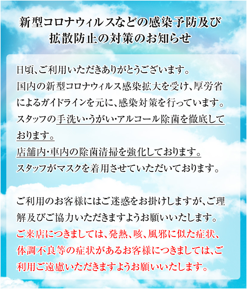コロナ対策のお知らせ