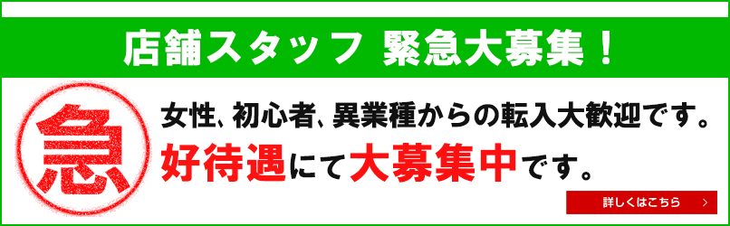 男性スタッフ緊急大募集!